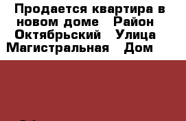 Продается квартира в новом доме › Район ­ Октябрьский › Улица ­ Магистральная › Дом ­ 41/2 › Общая площадь ­ 71 › Цена ­ 3 640 000 - Тамбовская обл., Тамбов г. Недвижимость » Квартиры продажа   